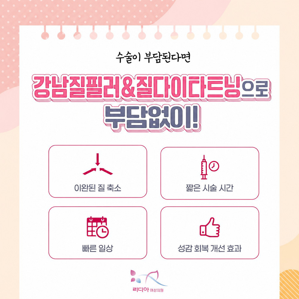 강남질필러 출산 후 탄력 저하와 질 건조 고민에 수술 부담 없는 선택 이유
