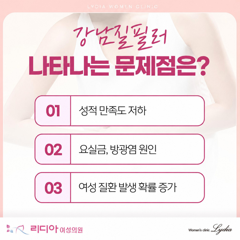 강남질필러 출산 폐경 후 질 변화 스스로 판단하기 어려운 관리 방법 확인 사항