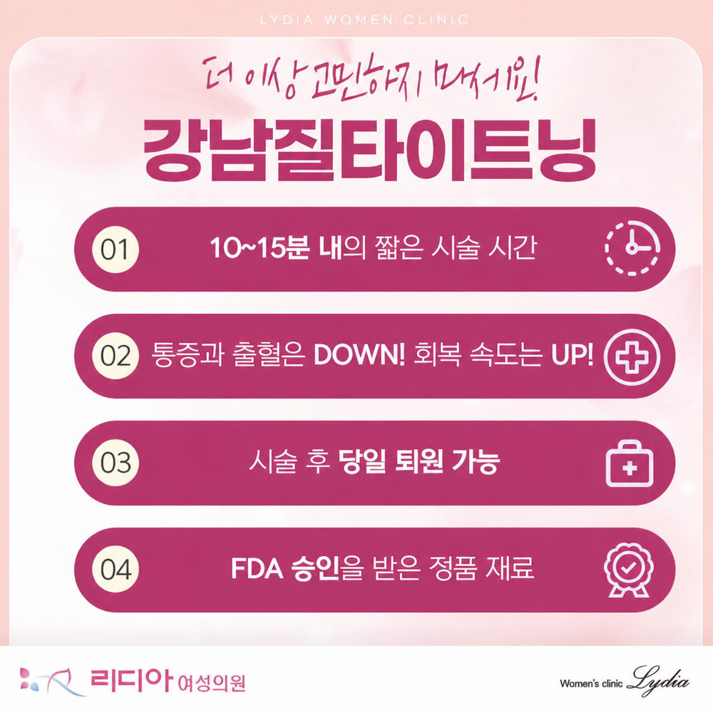 강남질타이트닝 상담 전 질 이완감과 건조감 불편 체크 기준과 일상 변화 확인법