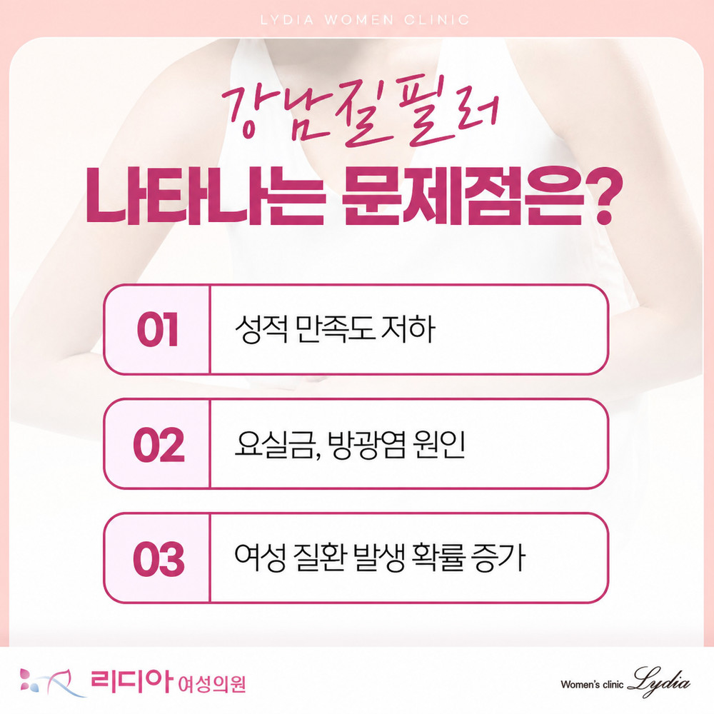 강남질필러 전 질 건강 유지와 외부 세균 방어 산성 환경 관리 확인점