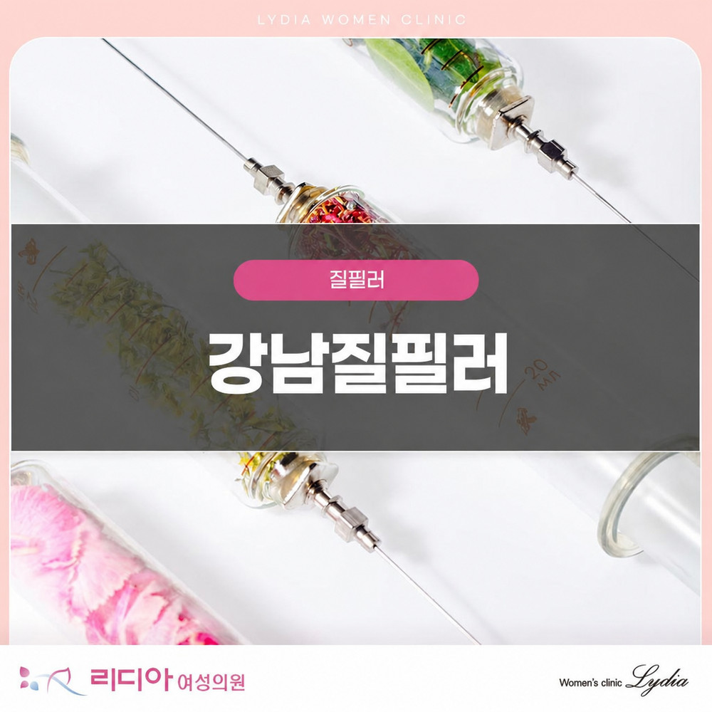 강남질필러 짧은 시술 시간과 즉각 효과로 자신감 회복 방법 여성 고민 정보