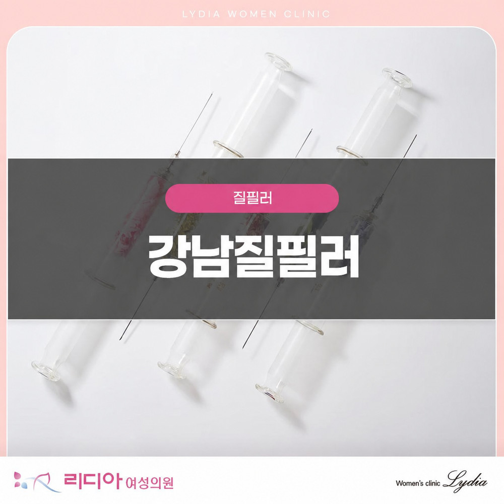 강남질필러 출산 후 질 탄력 저하와 자신감 회복 고민 해결 방법 알아둘 점
