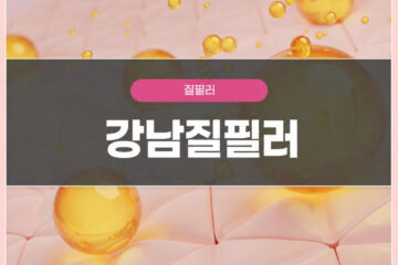 질 이완과 건조감으로 강남질필러를 알아보는 여성