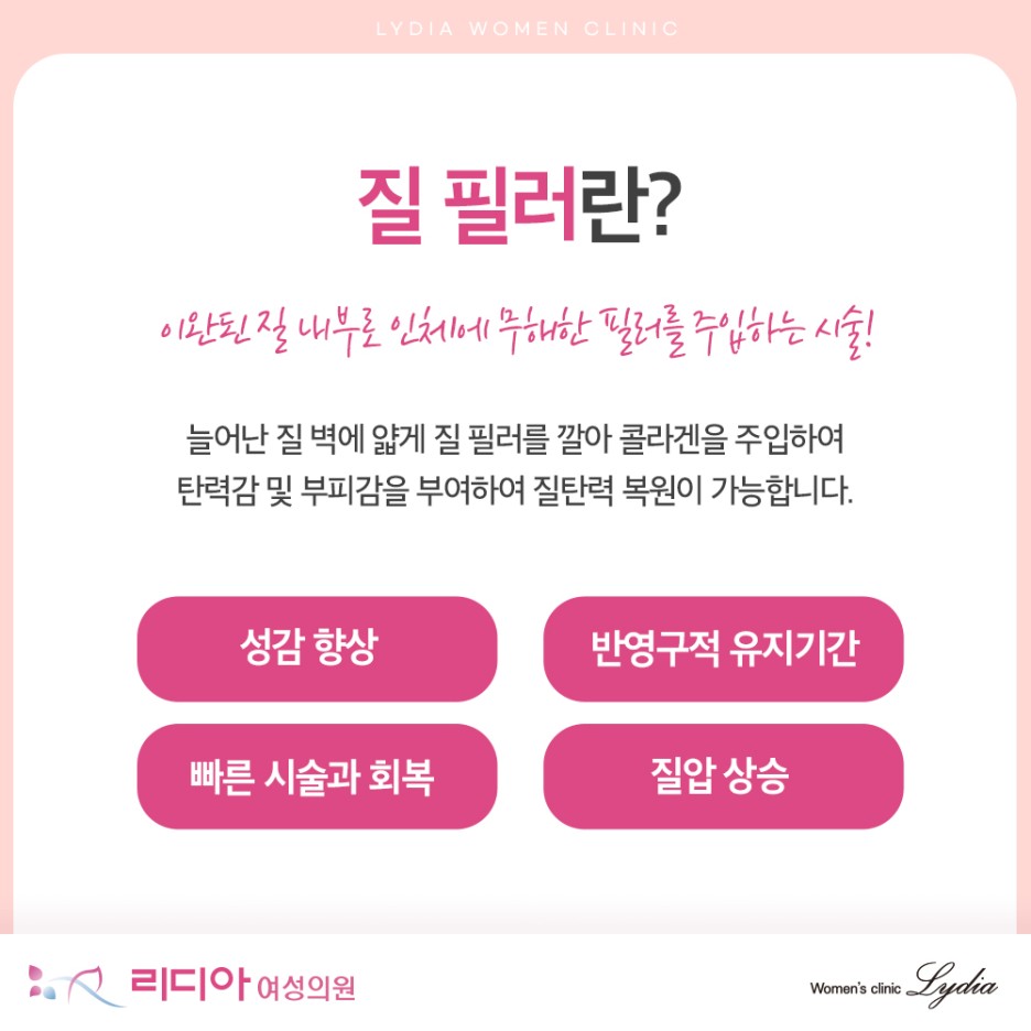 강남질필러 비수술 질 탄력 개선 시술의 간편함과 만족도 비교 선택 정보
