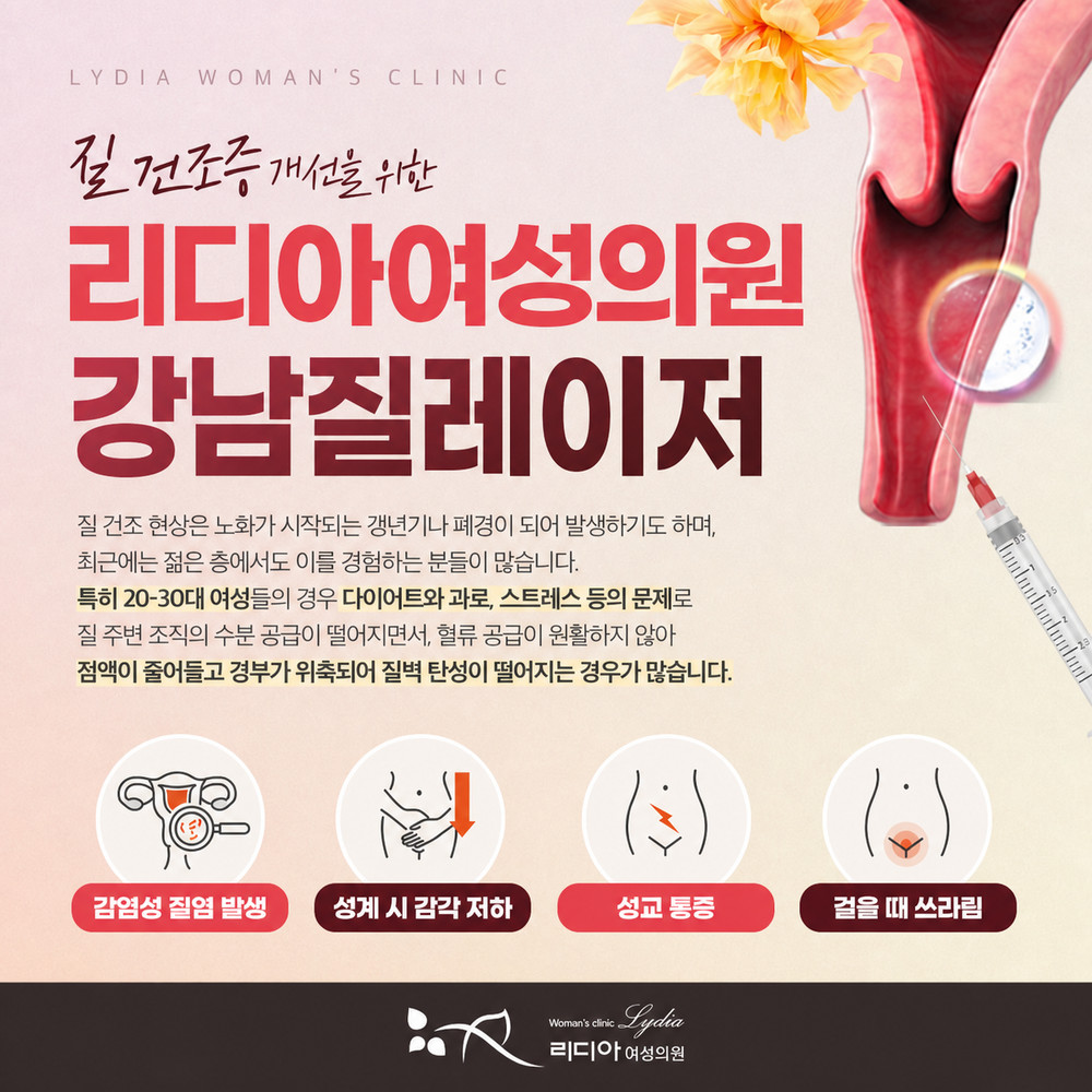 강남질레이저 출산 후 질 탄력 저하와 요실금 고민 방치 전 여성 관리 필요성