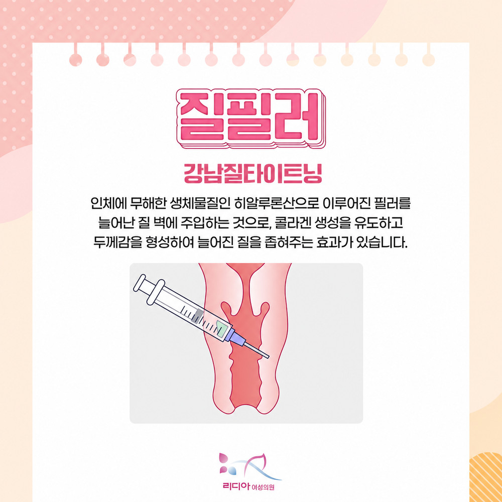 강남질타이트닝 질필러 탄력 회복 고려 전 출산 후 노화 변화 핵심 주의점