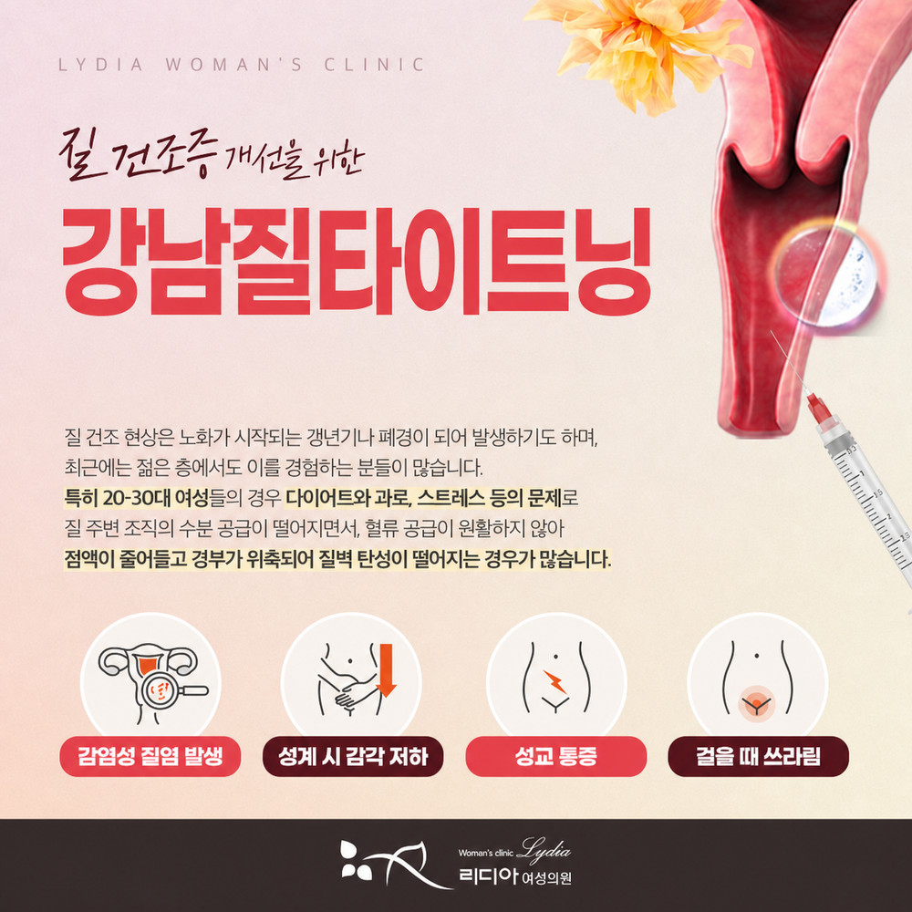 강남질타이트닝 질 탄력 저하 불편감과 자신감 일상 만족 감소까지 이어지는 고민