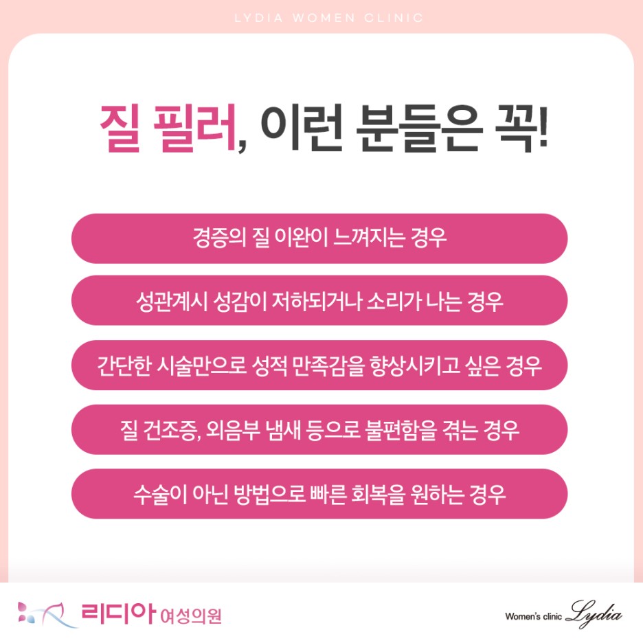강남질타이트닝 질필러 절개 없는 주사 진행 방법과 수술 부담 감소 대안 선택