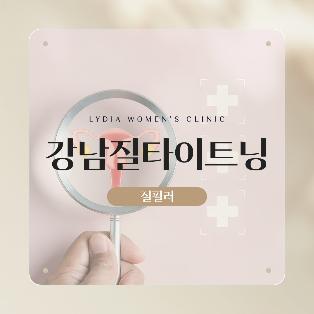 강남질타이트닝
