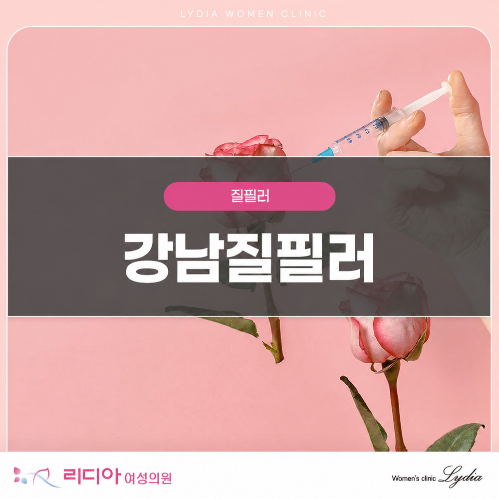 질 탄력 저하로 자신감이 떨어진 여성의 강남질필러 상담