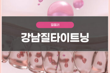 바쁜 일정에도 간편하게 받는 강남질타이트닝 시술