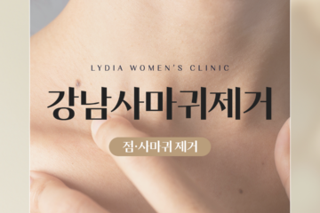 강남사마귀제거