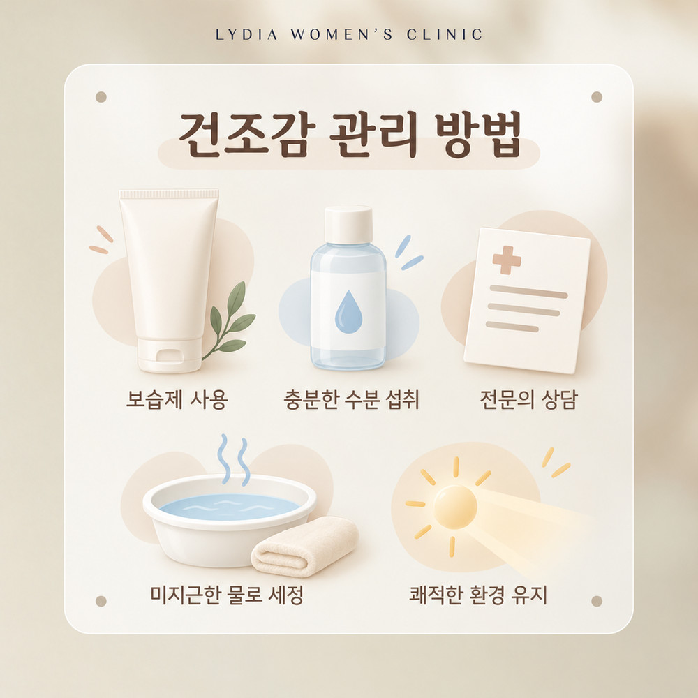 윤활제와 질 보습제 등 레이저 외에 함께 검토하는 건조감 관리 방법