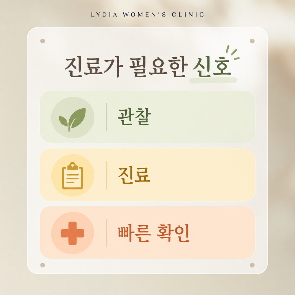 반복되는 건조감과 분비물 변화로 진료 필요 여부를 구분하는 기준