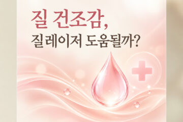 강남질레이저가 질 건조감과 불편함에 도움이 되는지 살펴보는 상담