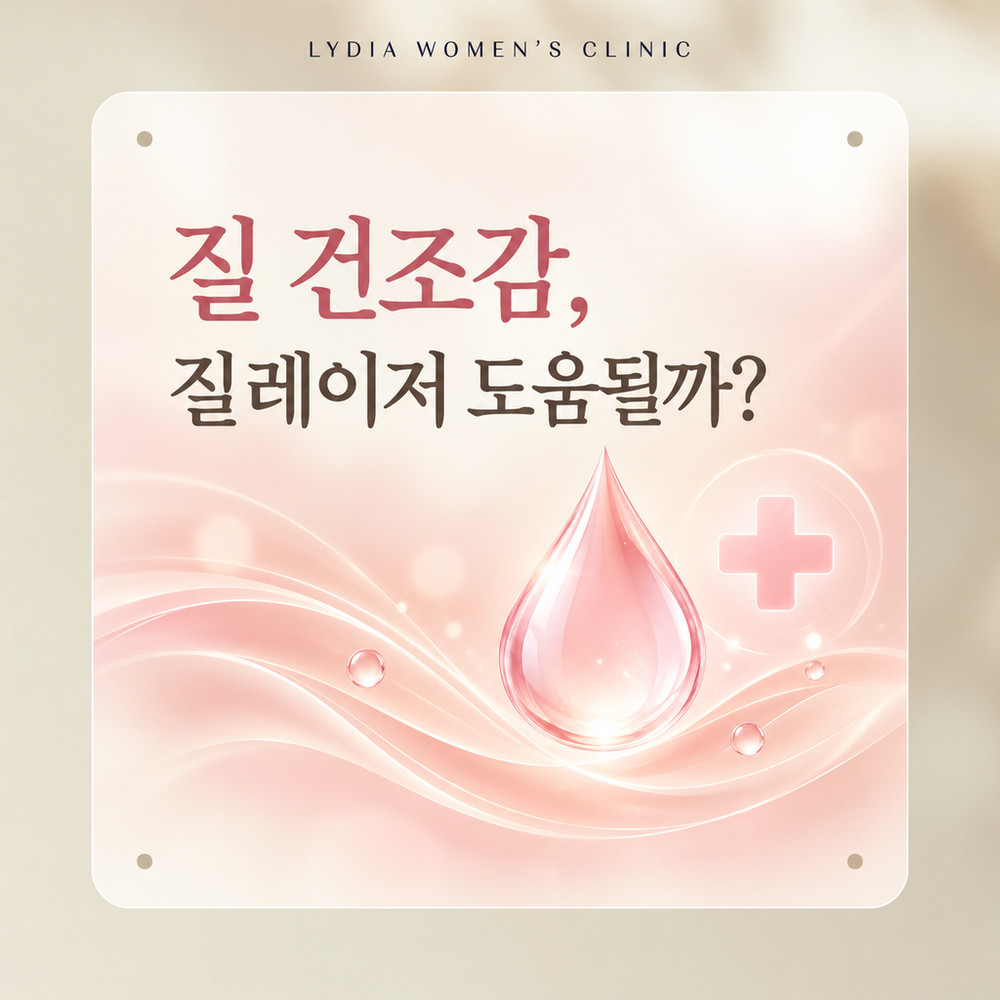 강남질레이저-질-건조감-불편함-도움